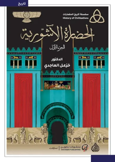 صورة الحضارة الآشورية